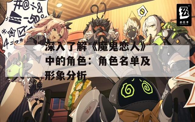 深入了解《魔鬼恋人》中的角色：角色名单及形象分析