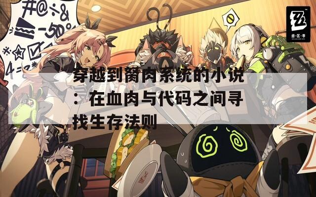 穿越到胬肉系统的小说：在血肉与代码之间寻找生存法则