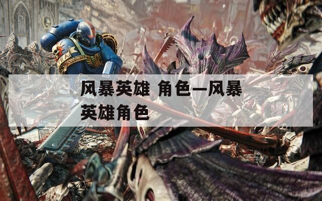 风暴英雄 角色—风暴英雄角色