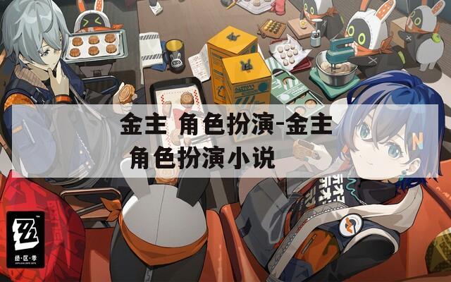 金主 角色扮演-金主 角色扮演小说