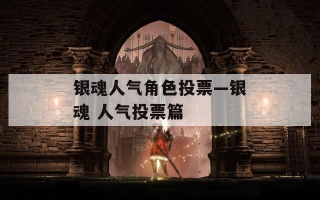 银魂人气角色投票—银魂 人气投票篇