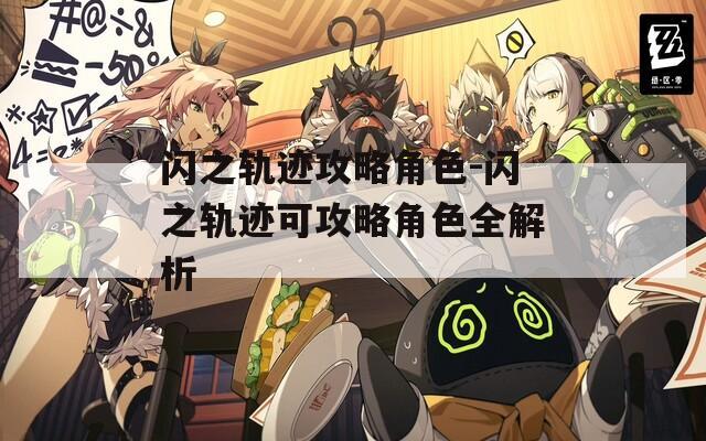 闪之轨迹攻略角色-闪之轨迹可攻略角色全解析