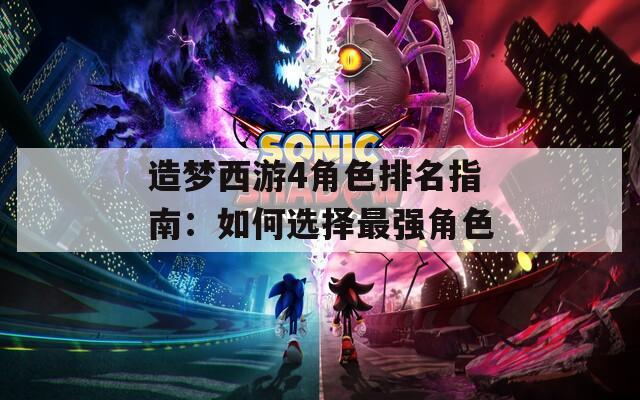 造梦西游4角色排名指南：如何选择最强角色