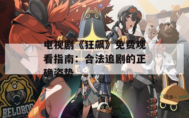 电视剧《狂飙》免费观看指南：合法追剧的正确姿势