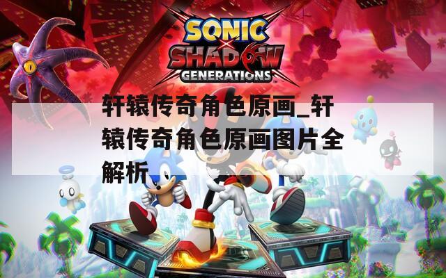 轩辕传奇角色原画_轩辕传奇角色原画图片全解析