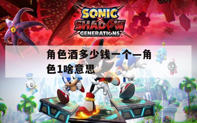 角色酒多少钱一个—角色1啥意思
