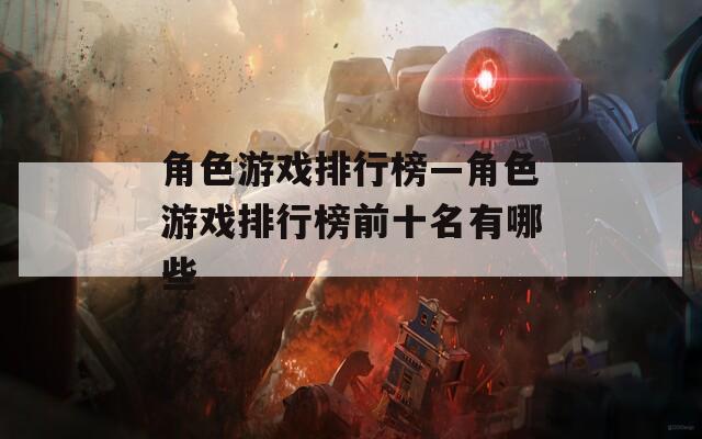 角色游戏排行榜—角色游戏排行榜前十名有哪些
