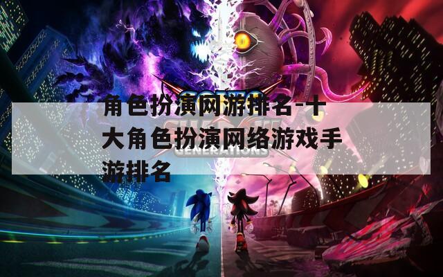 角色扮演网游排名-十大角色扮演网络游戏手游排名