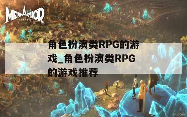 角色扮演类RPG的游戏_角色扮演类RPG的游戏推荐