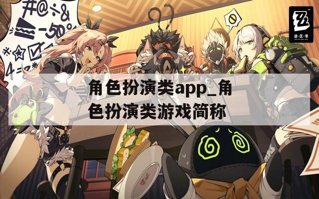 角色扮演类app_角色扮演类游戏简称