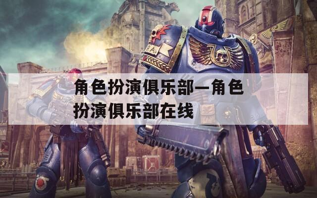 角色扮演俱乐部—角色扮演俱乐部在线