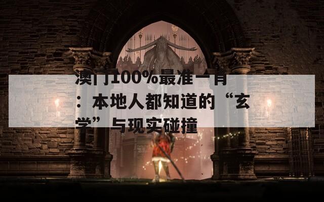 澳门100%最准一肖：本地人都知道的“玄学”与现实碰撞