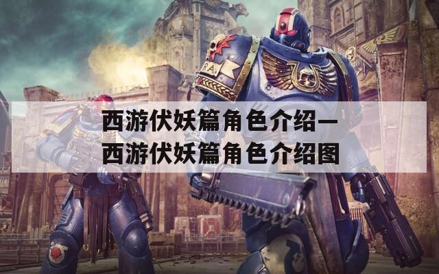 西游伏妖篇角色介绍—西游伏妖篇角色介绍图