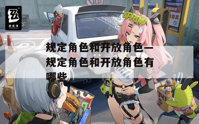 规定角色和开放角色—规定角色和开放角色有哪些