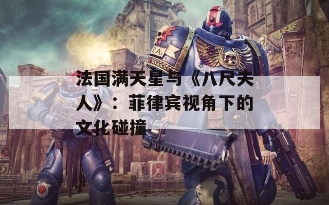 法国满天星与《八尺夫人》：菲律宾视角下的文化碰撞