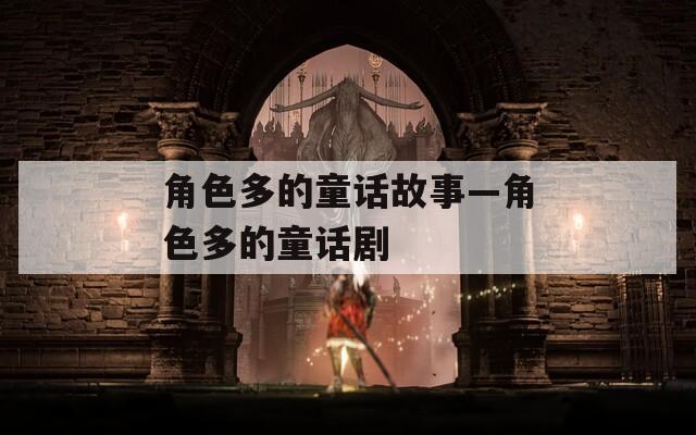 角色多的童话故事—角色多的童话剧