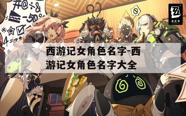 西游记女角色名字-西游记女角色名字大全