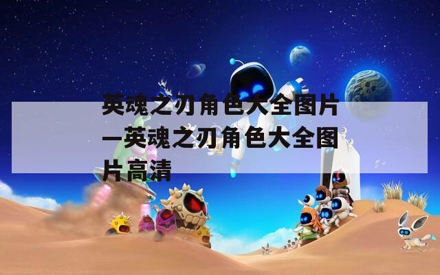 英魂之刃角色大全图片—英魂之刃角色大全图片高清