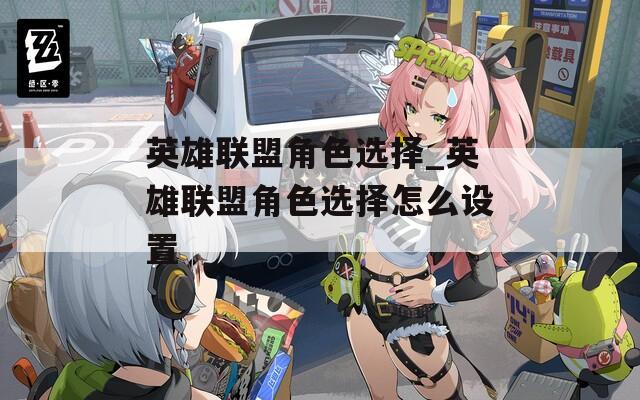 英雄联盟角色选择_英雄联盟角色选择怎么设置