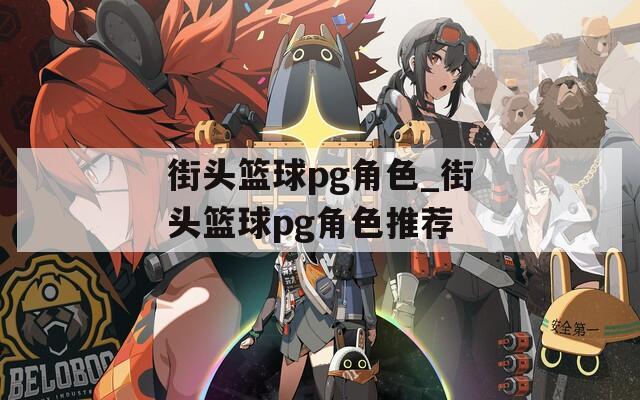 街头篮球pg角色_街头篮球pg角色推荐