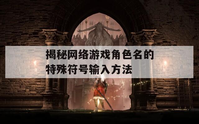 揭秘网络游戏角色名的特殊符号输入方法