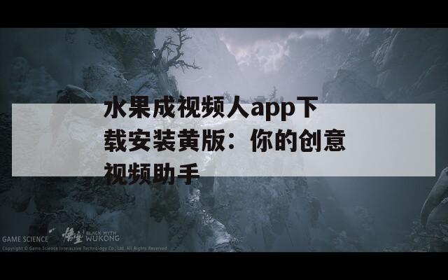 水果成视频人app下载安装黄版：你的创意视频助手