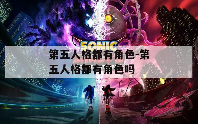 第五人格都有角色-第五人格都有角色吗