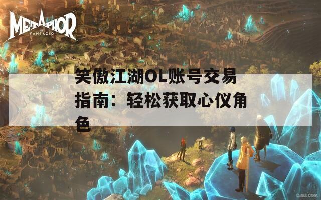 笑傲江湖OL账号交易指南：轻松获取心仪角色