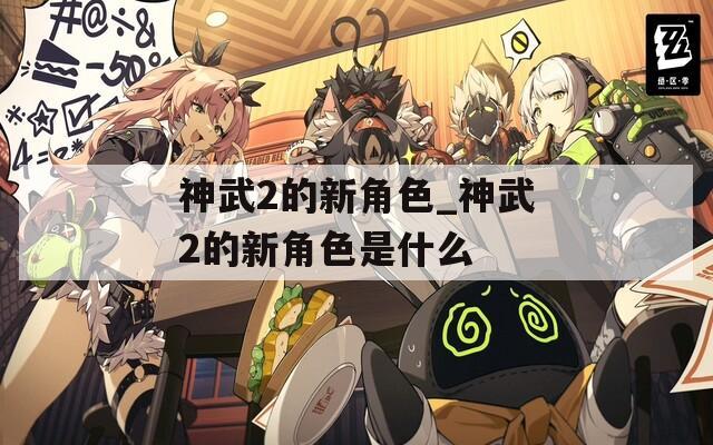 神武2的新角色_神武2的新角色是什么