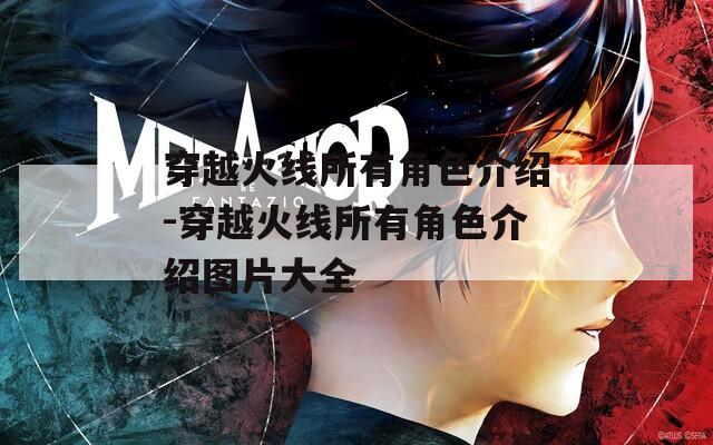 穿越火线所有角色介绍-穿越火线所有角色介绍图片大全