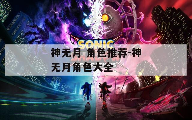 神无月 角色推荐-神无月角色大全