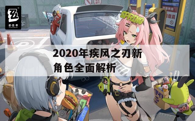 2020年疾风之刃新角色全面解析