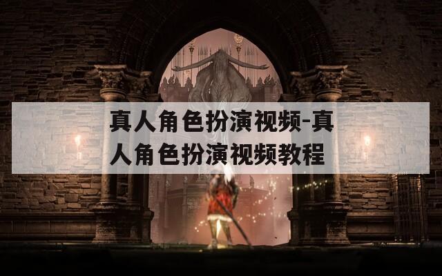 真人角色扮演视频-真人角色扮演视频教程