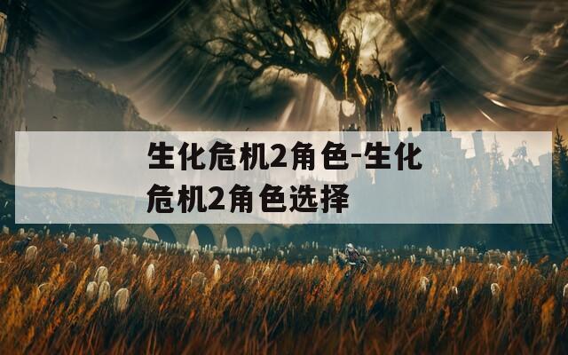 生化危机2角色-生化危机2角色选择