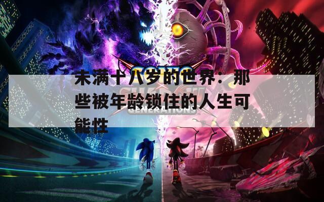 未满十八岁的世界：那些被年龄锁住的人生可能性