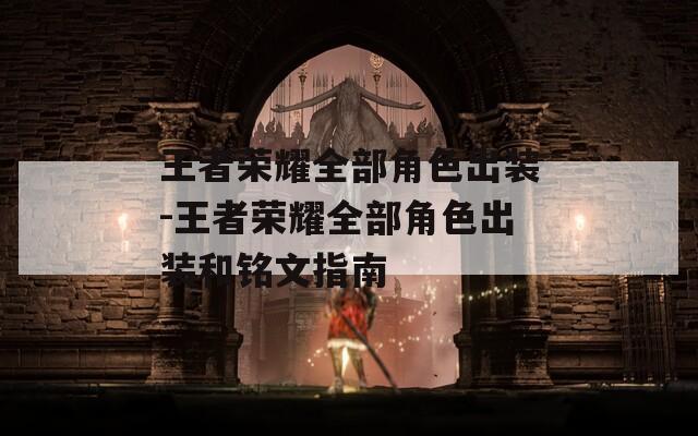 王者荣耀全部角色出装-王者荣耀全部角色出装和铭文指南