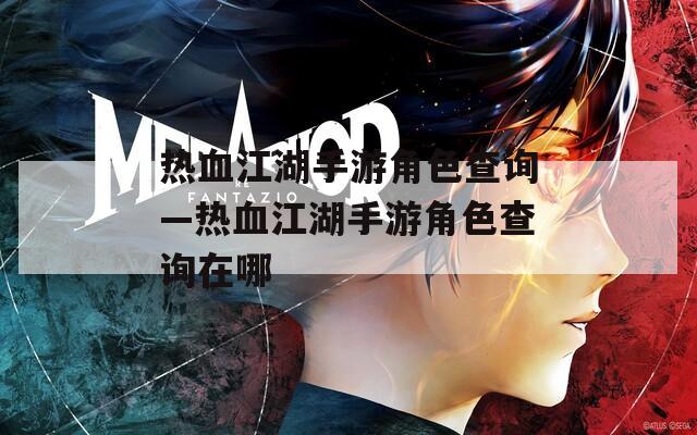热血江湖手游角色查询—热血江湖手游角色查询在哪