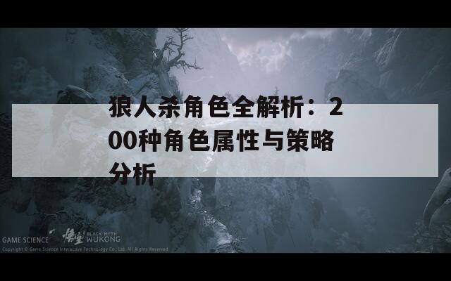 狼人杀角色全解析：200种角色属性与策略分析