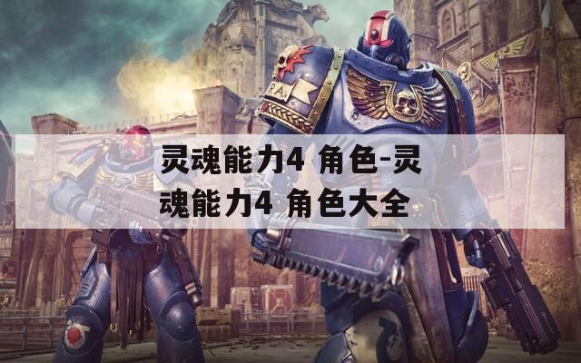 灵魂能力4 角色-灵魂能力4 角色大全