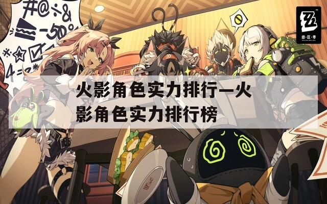 火影角色实力排行—火影角色实力排行榜