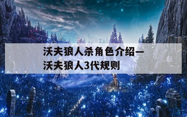 沃夫狼人杀角色介绍—沃夫狼人3代规则