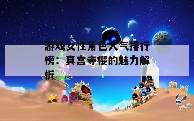 游戏女性角色人气排行榜：真宫寺樱的魅力解析  第1张