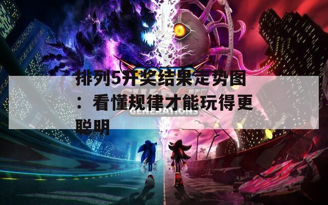 排列5开奖结果走势图：看懂规律才能玩得更聪明