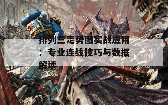 排列三走势图实战应用：专业连线技巧与数据解读  第1张