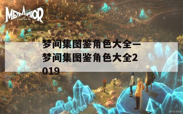 梦间集图鉴角色大全—梦间集图鉴角色大全2019