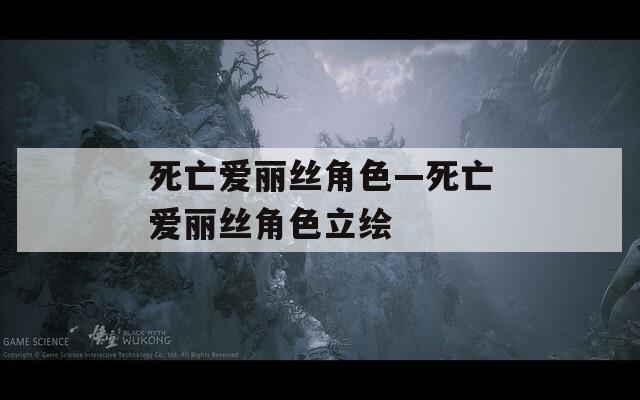 死亡爱丽丝角色—死亡爱丽丝角色立绘