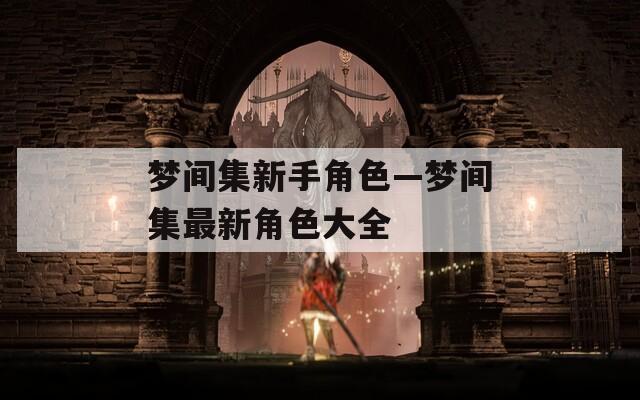 梦间集新手角色—梦间集最新角色大全