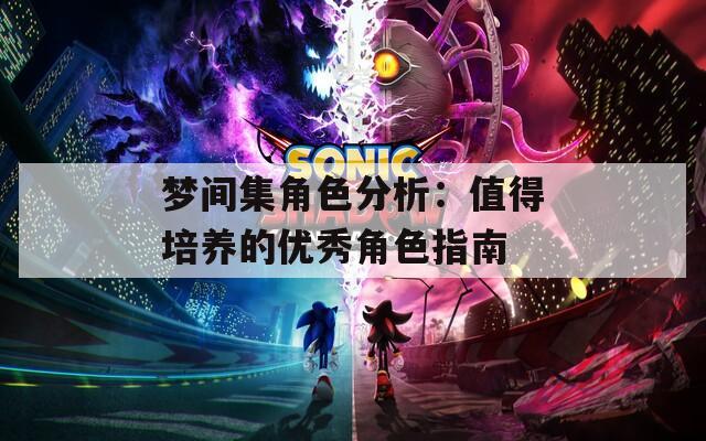 梦间集角色分析：值得培养的优秀角色指南