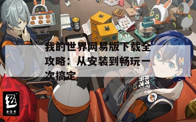我的世界网易版下载全攻略：从安装到畅玩一次搞定