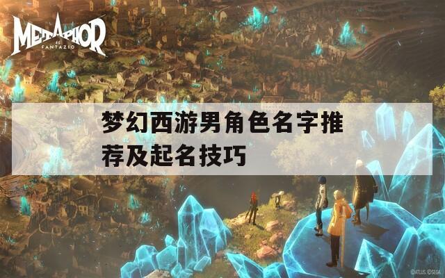 梦幻西游男角色名字推荐及起名技巧